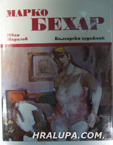 МАРКО БЕХАР, Монография от МАРКО БЕХАР, София 1987 г.